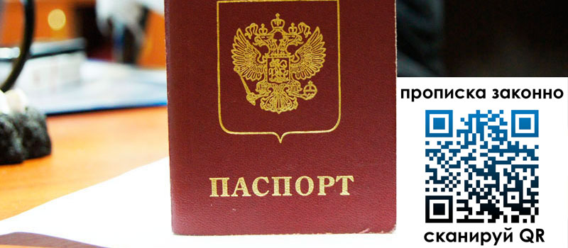 регистрация в Орле прописка в Орле